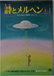 詩とメルヘン　4月号