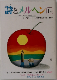 詩とメルヘン　１９７９年1月号
