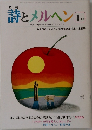 詩とメルヘン　１９７９年1月号