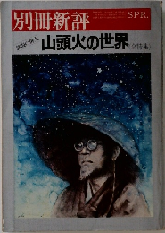 山頭火の世界　全特集