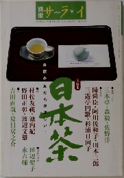 大特集 日本茶 別冊サライ