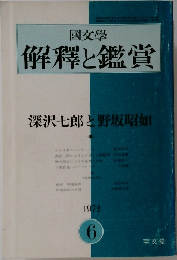 解釋と鑑賞　１９７２年6月号
