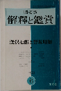 解釋と鑑賞　１９７２年6月号