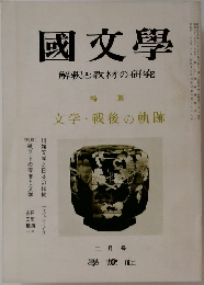 國文學　解釈と教材の研究