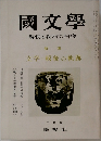 國文學　解釈と教材の研究