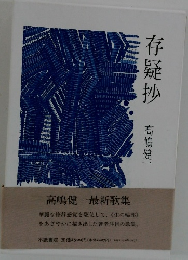 存疑抄