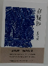 存疑抄