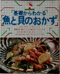 「基礎からわかる  魚と貝のおかず」