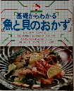 「基礎からわかる  魚と貝のおかず」
