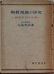 物理論の研究　貨幣作用の分析