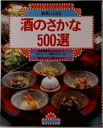 酒のさかな500選