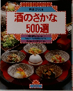 酒のさかな500選