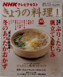 きょうの料理2008年1月号