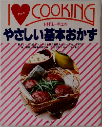 I LOVE COOKING やさしい基本おかず