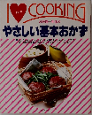 I LOVE COOKING やさしい基本おかず