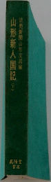 山形新人国記〈下〉読売新聞山形支局編