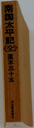 南国太平記全
