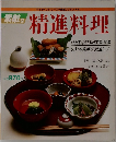マイライフシリーズ 素敵ブックス 8　素敵な精進料理
