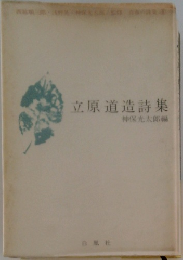 立原道造詩集