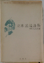 立原道造詩集