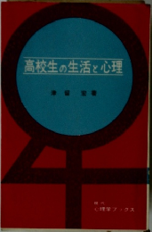 高校生の生活と心理