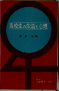 高校生の生活と心理