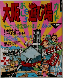 大阪おもしろ遊び場ガイド