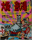 大阪おもしろ遊び場ガイド