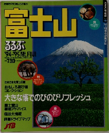 富士山るるぶ '94~95 Mt.FUJI