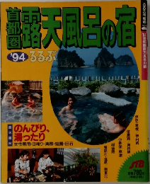 るるぶ　１９９４　露天風呂の宿