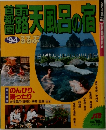 るるぶ　１９９４　露天風呂の宿