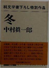 純文学書下ろし特別作品　冬