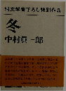 純文学書下ろし特別作品　冬