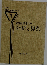 理解教材の分析と解釈