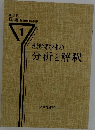 理解教材の分析と解釈