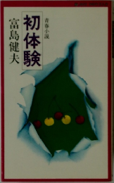 初体験