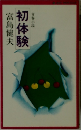 初体験