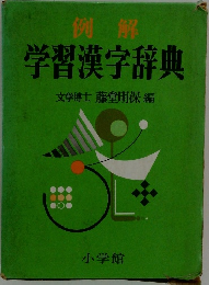 学習漢字辞典