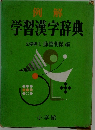 学習漢字辞典