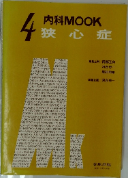 MOOK狭心症　4