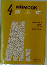 MOOK狭心症　4