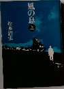 風の息上