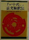 チャート式 シリーズ  古文解釈法