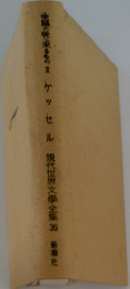 現代世界文學全集36