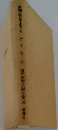 現代世界文學全集36