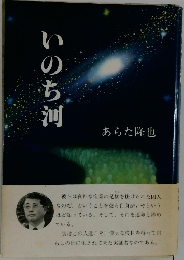 いのち河