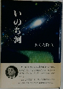 いのち河