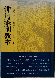 俳句添削教室　岸田稚魚・成瀬櫻桃子・森田峠・岡本