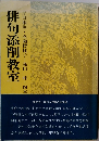 俳句添削教室　岸田稚魚・成瀬櫻桃子・森田峠・岡本