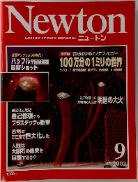 ニュートン　2002年9月号